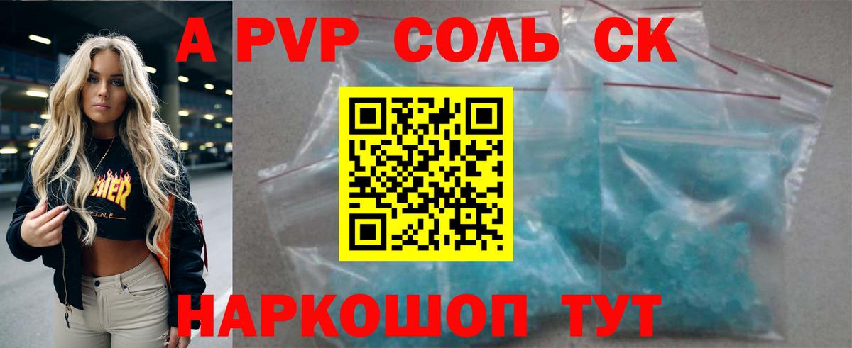 A-PVP Соль Ульяновск